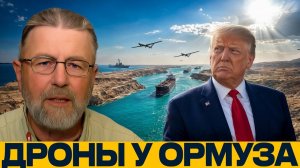 Иранские дроны и ракеты; вызов для США - Ларри Джонсон