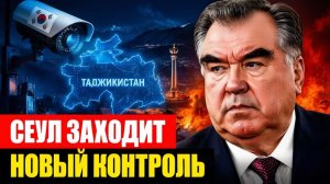Сеул заходит с тыла зачем Корее полиция Таджикистана