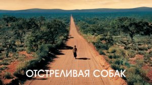 Отстреливая собак | Shooting Dogs (2005)