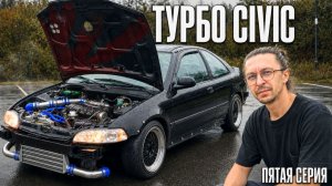 Сам настроил ТУРБО — и чуть не спалил Сивик | Мёртвый Civic за $500 | 5 серия
