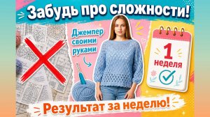 🔥Вязание крючком с нуля: создай стильный джемпер БЕЗ сложных схем и расчетов за неделю