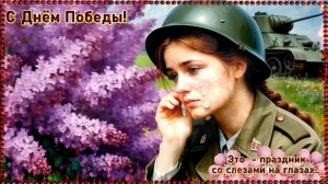 Касаткина С днём Победы