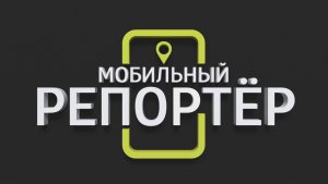 Мобильный репортер от 08.05.2026