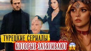 ТУРЕЦКИЕ СЕРИАЛЫ, КОТОРЫЕ ЗАТЯГИВАЮТ С ПЕРВОЙ СЕРИИ 😱🔥#турдизи