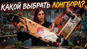 Обзор лонгбордов 2026! Какой выбрать лонгборд для города