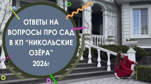 ОТВЕТЫ НА ВОПРОСЫ ПРО САД