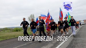 Традиционный легкоатлетический «Пробег Победы»