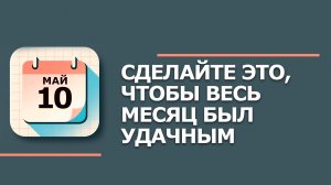 10 Мая - Народные приметы и традиции. Что сегодня нельзя делать по дому в день Семена Ранопашца