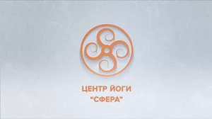 Хатха-йога. Тренинг личной практики и преподавательского мастерства. 08.05.2026