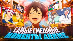 Самые смешные моменты аниме
