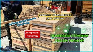 Для дома из арбооита-опилкобетона закупили стружку, речной песок. Достроили опалубку. Влог деревня