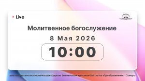 Молитвенное богослужение 08.05.2026