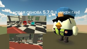 НОВАЯ ОБНОВА 5.7.0 В ЧИКЕН ГАН!