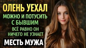 ОЛЕНЬ УЕХАЛ МОЖНО И ПОТУСИТЬ С БЫВШИМ I МЕСТЬ МУЖА