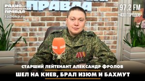 Старший лейтенант Александр ФРОЛОВ: шел на Киев, брал Изюм и Бахмут | Диалоги