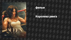 Королева ринга (фильм, 2024)