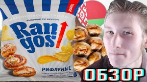 ШАМПИНЬОНЫ ГРИЛЬ - НОВЫЙ ВКУС ЧИПСОВ КАРТОФЕЛЬНЫХ!RANGOS - РАНГОС СНЕКИ ИЗ БЕЛАРУСИ!ОБЗОР РИФЛЁНЫЕ