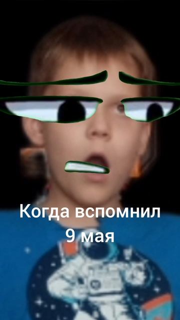 Когда вспомнил 9 мая