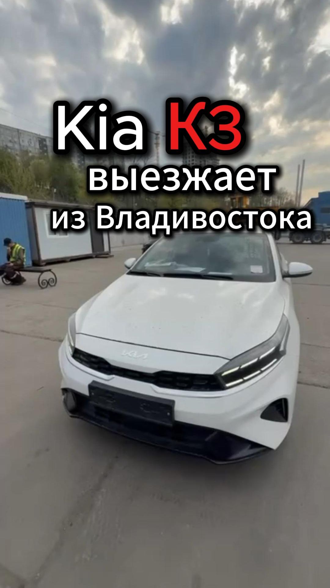 Встречаем машины из Кореи🇰🇷 во Владивостоке