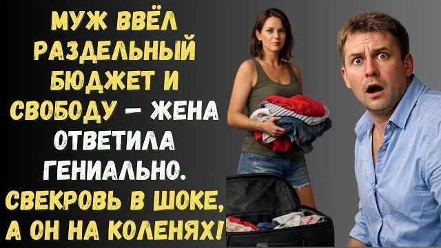 Истории из жизни|Муж ввёл раздельный|Аудио рассказы|Аудиокниги слушать онлайн|Жизненные истории