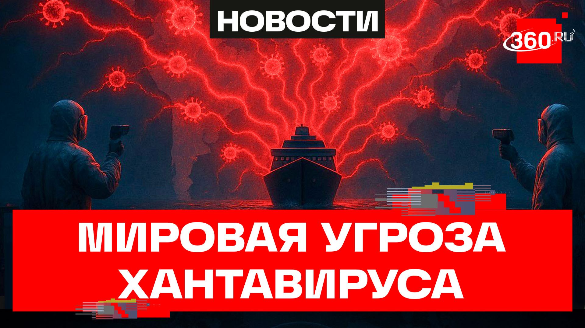 Хантавирус распространяется по миру смотреть онлайн