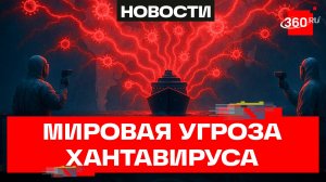 Хантавирус распространяется по миру
