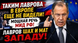 Таким Лаврова в Европе еще не видели! Мощная речь МИД РФ Лавров ШАХ И МАТ Западу