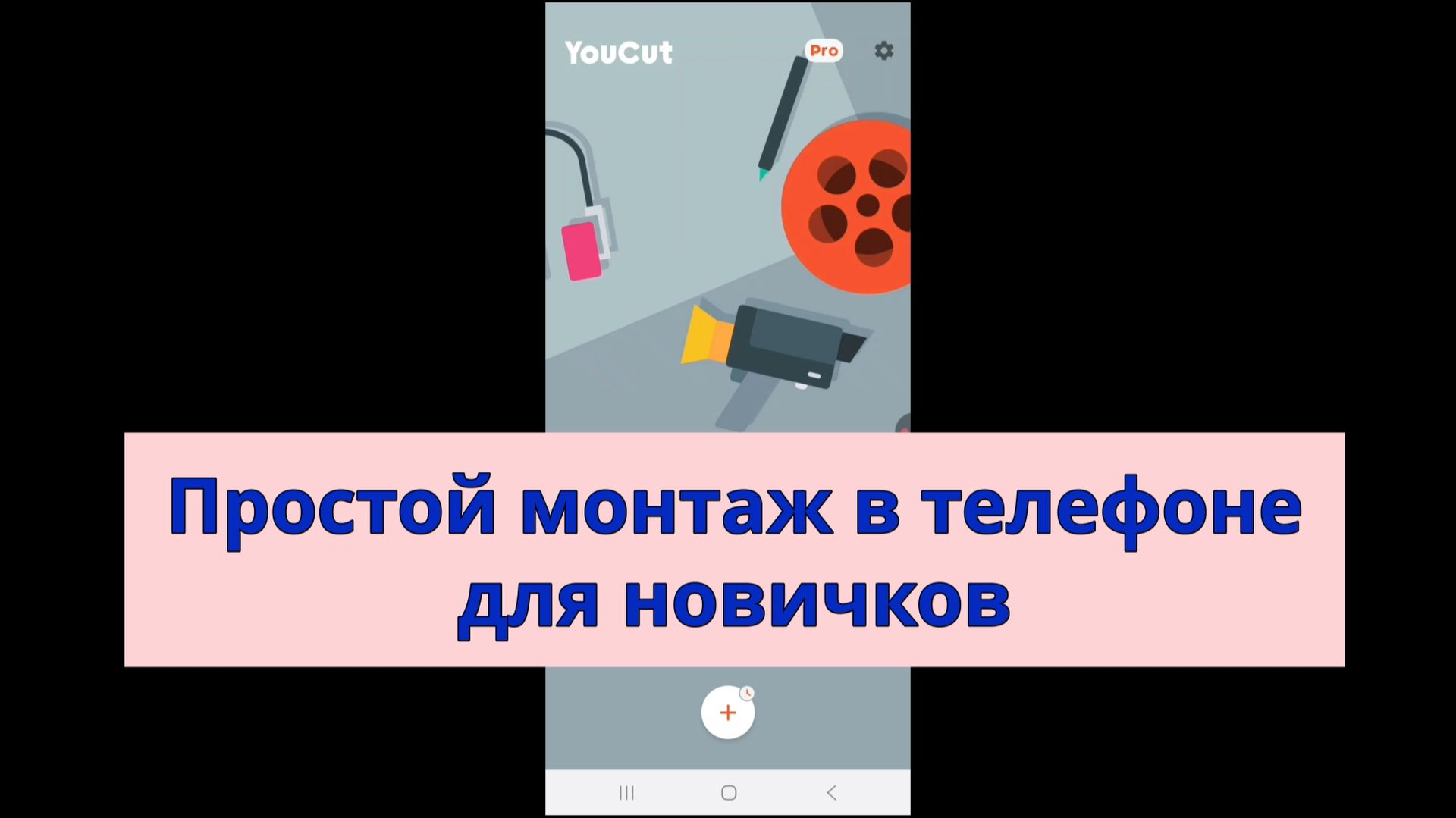 Простой монтаж на телефоне для новичков