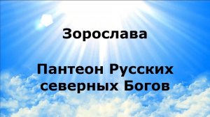 ЗОРОСЛАВА. Пантеон Русских северных Богов #наянабелосвет