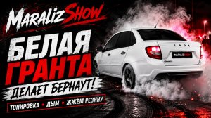 Белая Granta делает бернаут
