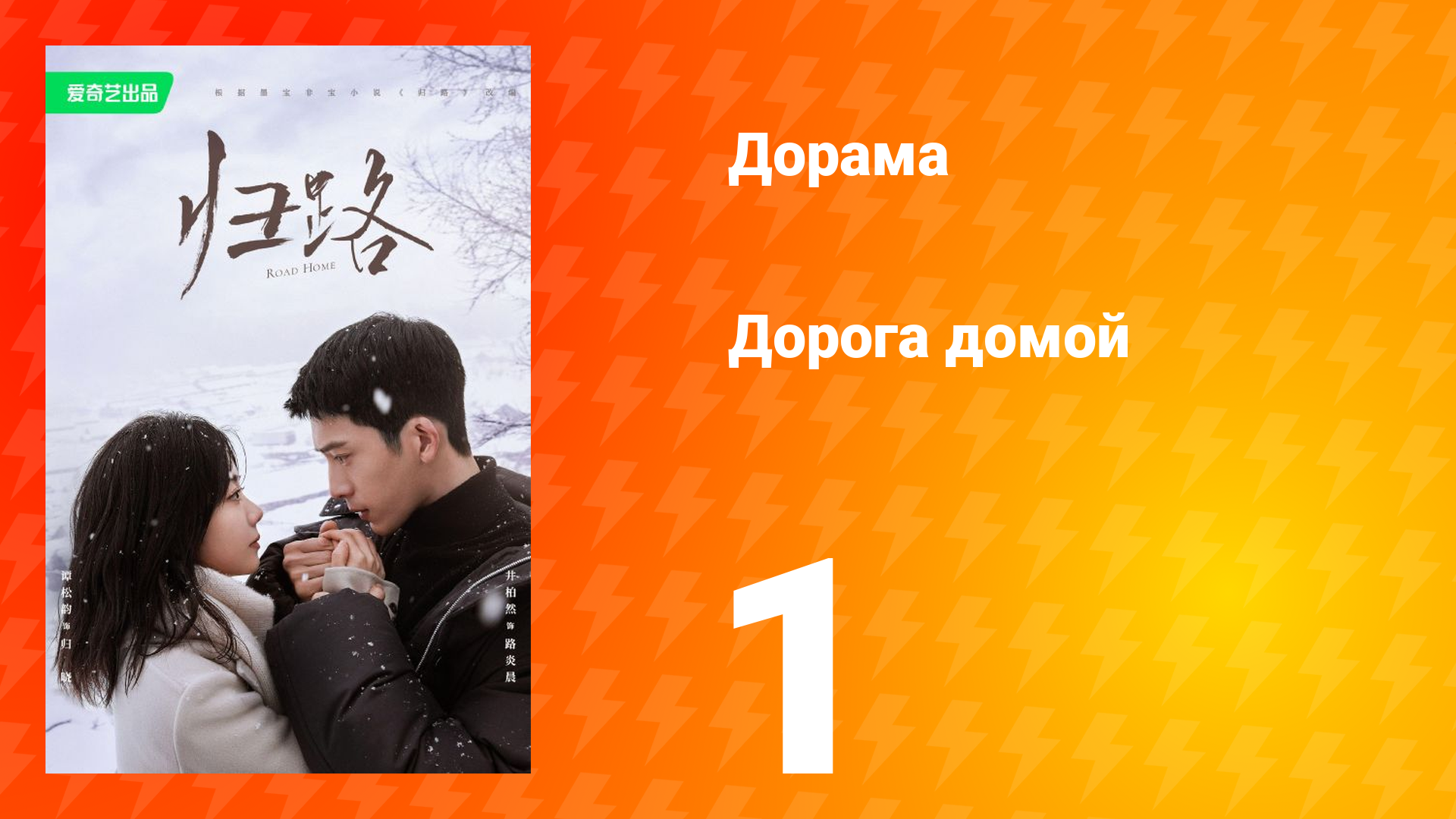 Дорога домой 1 сезон 1 серия