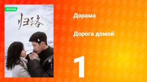 Дорога домой 1 сезон 1 серия