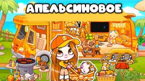АПЕЛЬСИНОВОЕ В АВАТАР ВОРЛД ИГРА ЛЭНД