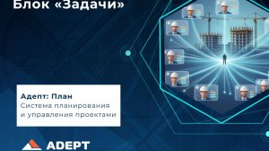 Задачи в системе Адепт