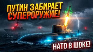 ПУТИН ЗАБИРАЕТ СУПЕРОРУЖИЕ! Подлодка, которую БОИТСЯ весь мир