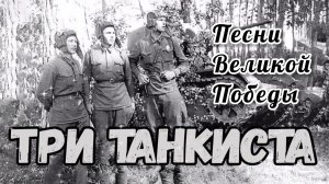 ПЕСНИ ВЕЛИКОЙ ПОБЕДЫ.,, ТРИ ТАНКИСТА».