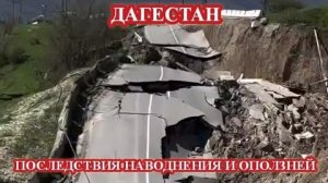 ОБСТАНОВКА В ДАГЕСТАНЕ ПОСЛЕ НАВОДНЕНИЯ И ОПОЛЗНЕЙ❗