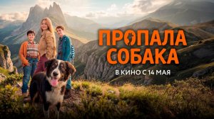 ≪Пропала собака≫ - в кино с 14 мая 2026 г. (дублированный трейлер)