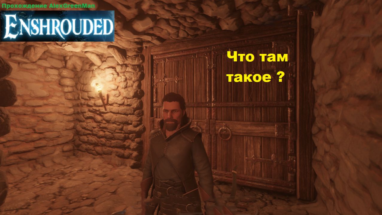Enshrouded Ищем выживших