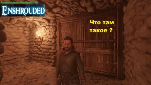 Enshrouded Ищем выживших