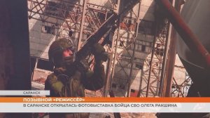 В Саранске открылась фотовыставка бойца СВО Олега Ракшина