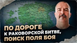 По дороге к Раковорской битве, поиск поля боя | Раковорская война #5