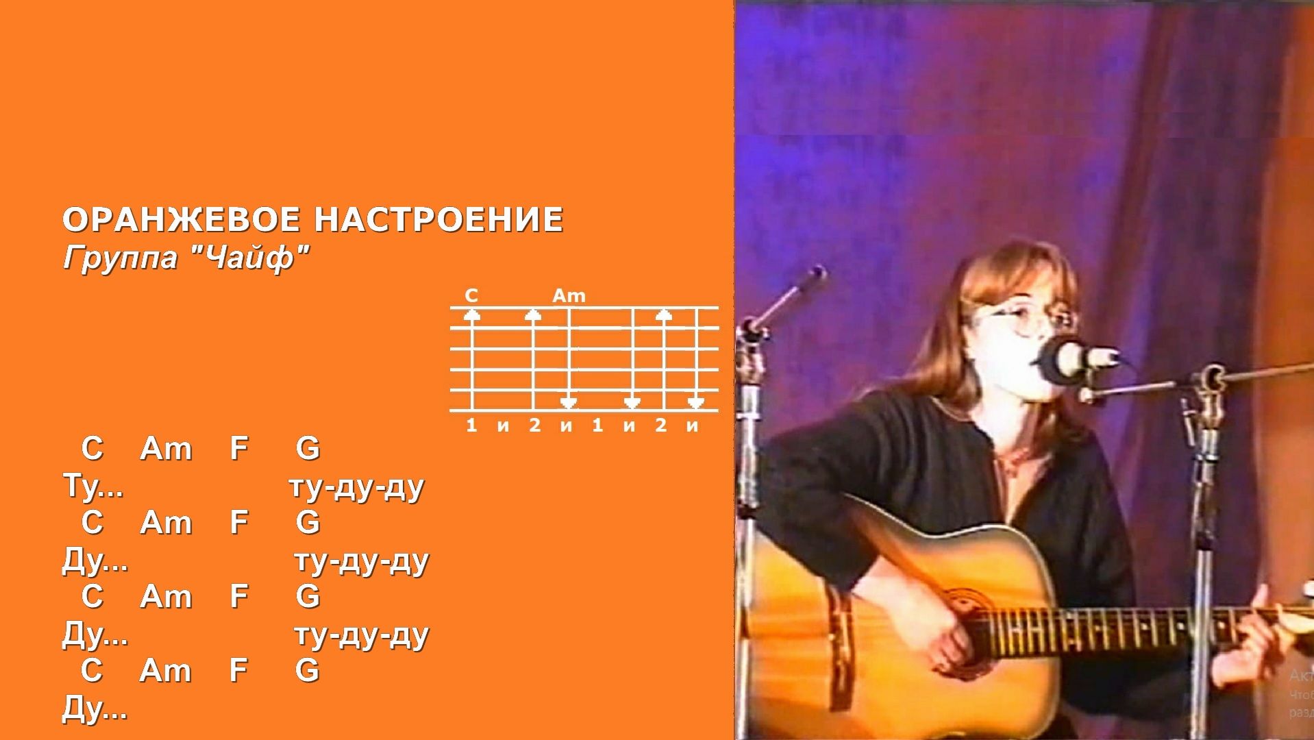Анна Каренина и Красносолнышко - Оранжевое настроение (Группа "Чайф"). Текст песни, аккорды