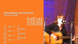 Анна Каренина и Красносолнышко - Оранжевое настроение (Группа «Чайф»). Текст песни, аккорды