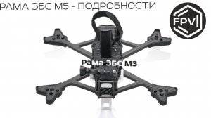 ФПВ рама ЗБС М5 - рассказываю подробности, какие плюсы конструкции, почему всегда актуальна?