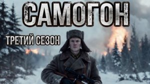 Самогон/Сериал/3 Сезон/Трейлер