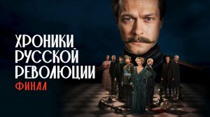 Хроники русской революции. Финал/2026/Трейлер
