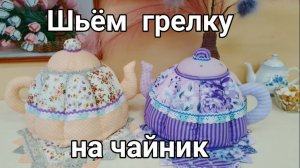 Мастер-класс по пошиву грелки на чайник «Чайничек»