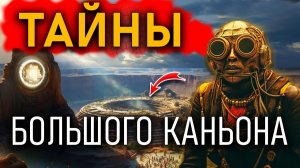 Кто скрывается в Большом каньоне?