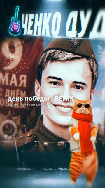 🎸9 МАЯ — День Победы! (Official Audio) #дудченко #музыка #cat